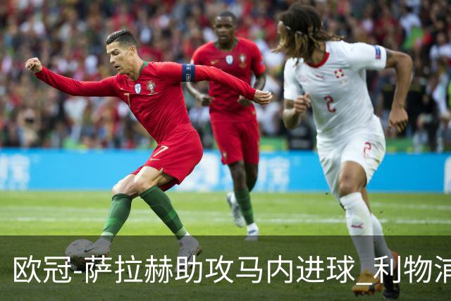 欧冠-萨拉赫助攻马内进球 利物浦2-0胜黄色潜水艇